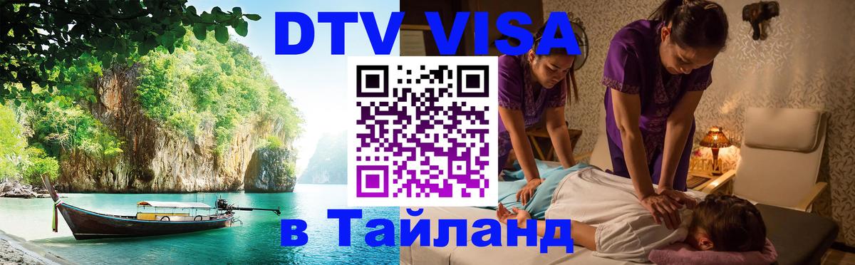 Как сделать DTV визу в Тайланд Набережные Челны 
