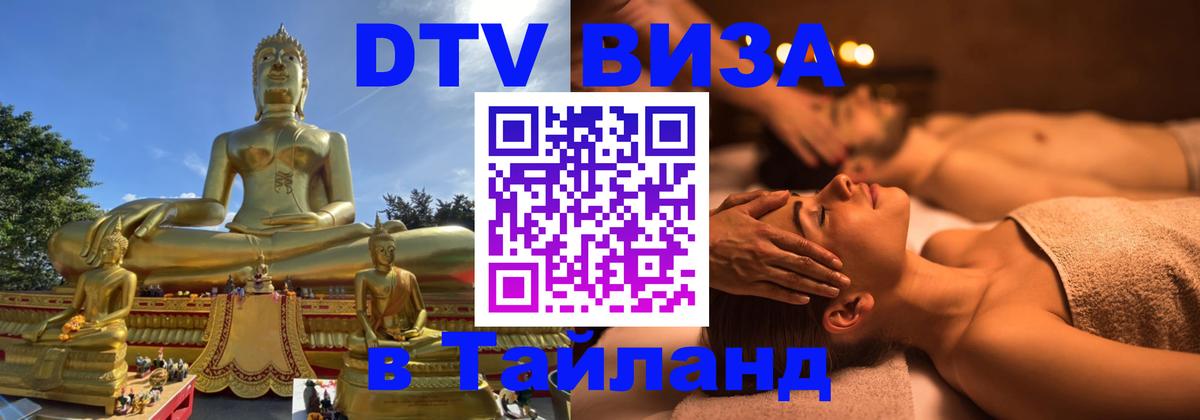 Стоимость и условия DTV визы — оформление в Таиланд под ключ - 