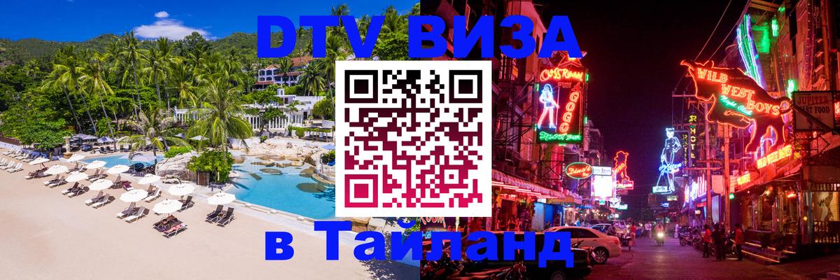 Электронная виза DTV в Тайланд Набережные Челны 
